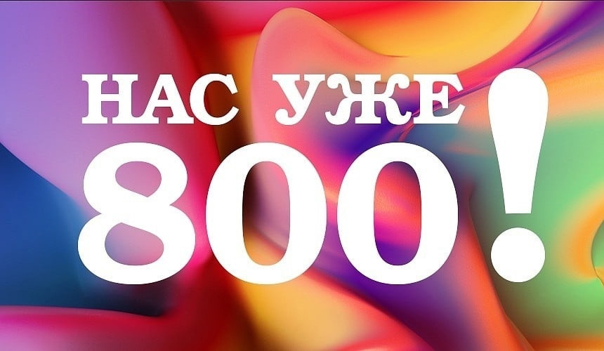 Нам у нас уже есть. Ура нас 800. Спасибо за 800 подписчиков. Нас уже 800. 800 Подписчиков картинки.