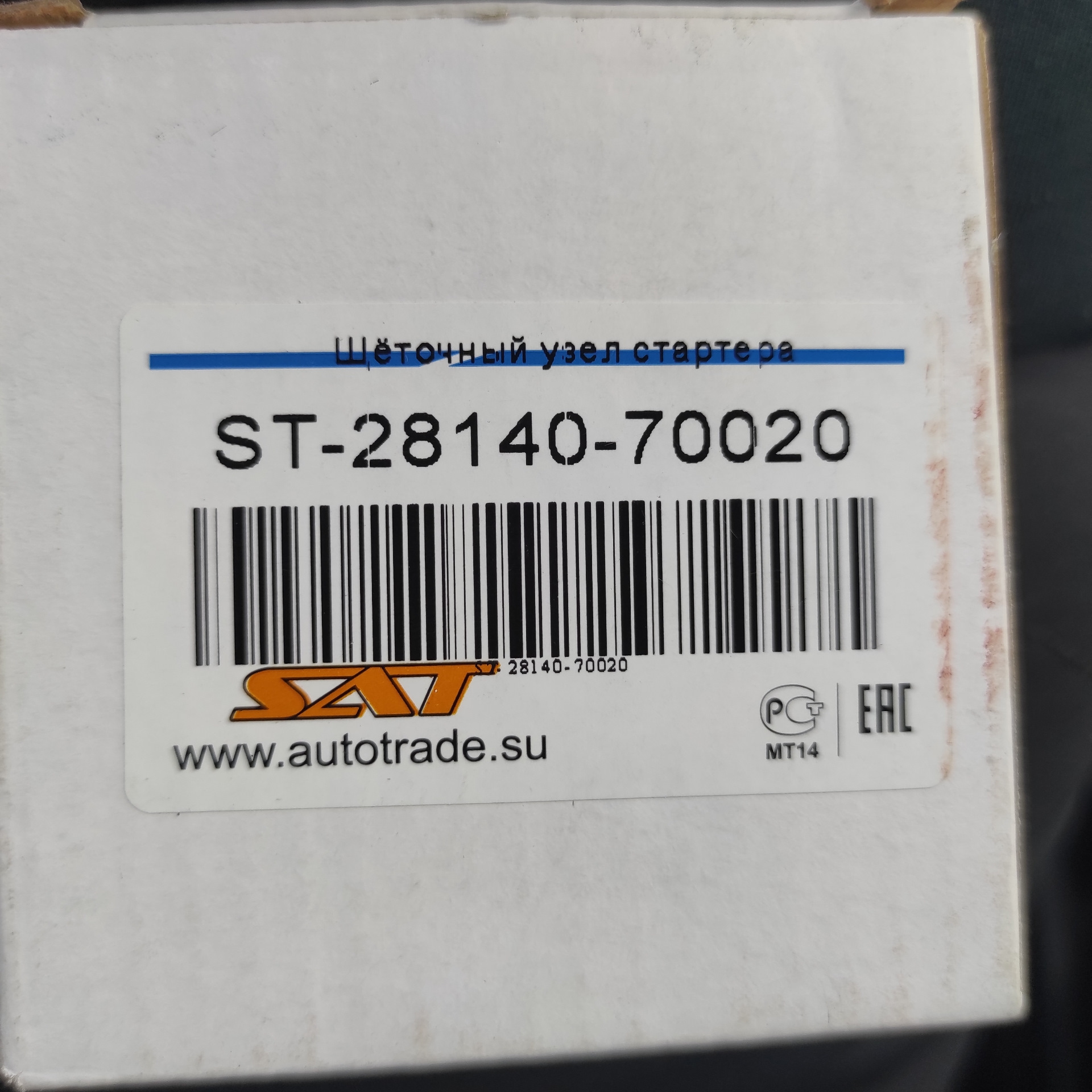Щетки стартера — Toyota Corolla (140/150), 1,6 л, 2008 года ...