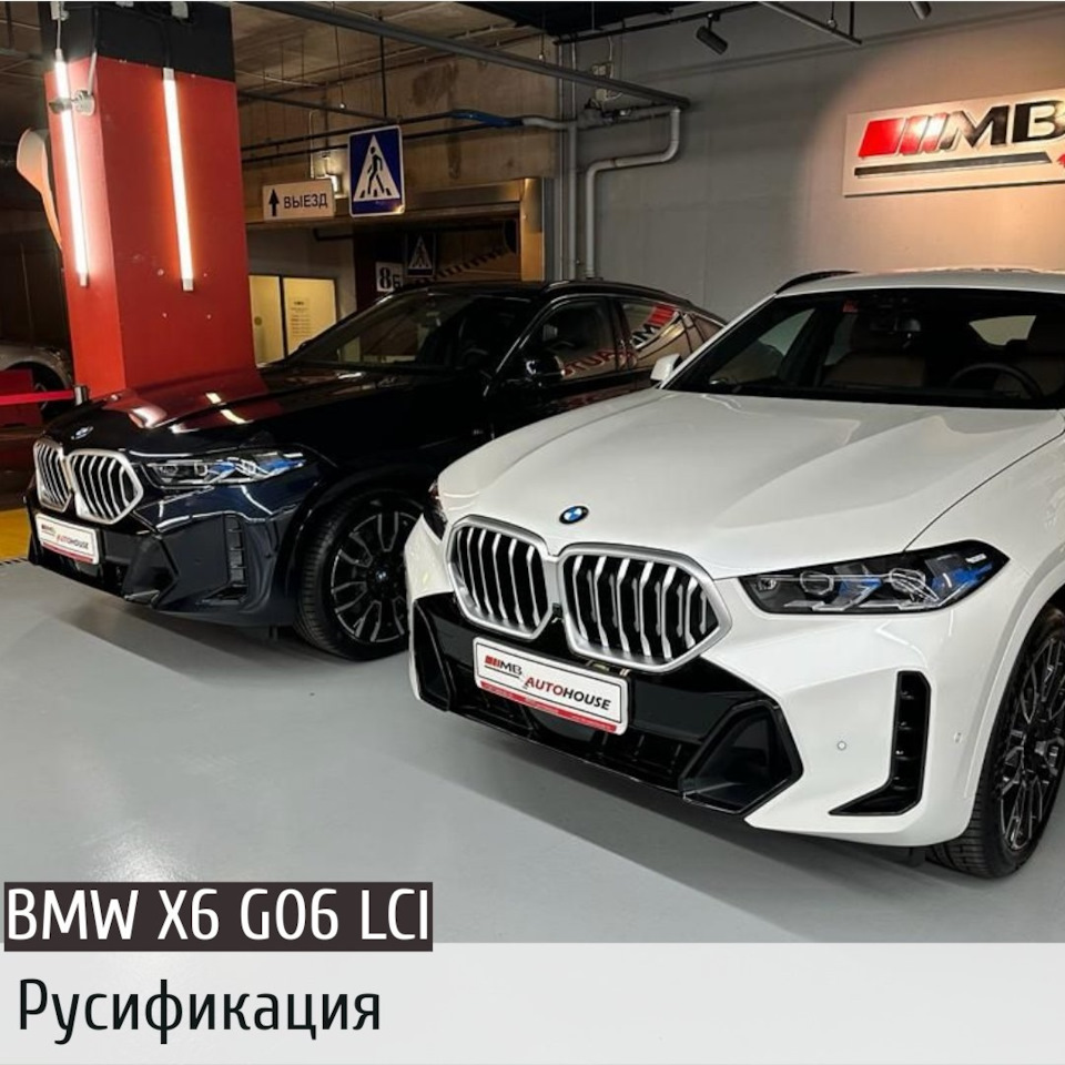 BMW X6 G06 LCI русификация — DRIVE2