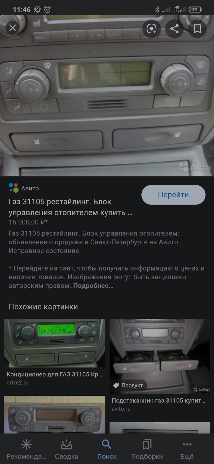 В поисках блока управления отопителем 31105 рестайл — Сообщество «ГАЗ  Волга» на DRIVE2