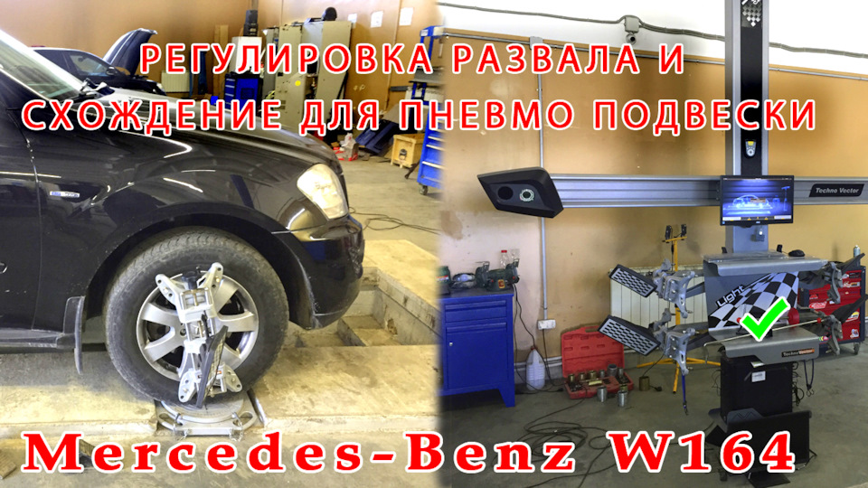 Mercedes Benz Airmatic! W164 регулировка развала схождения! — Mercedes ...