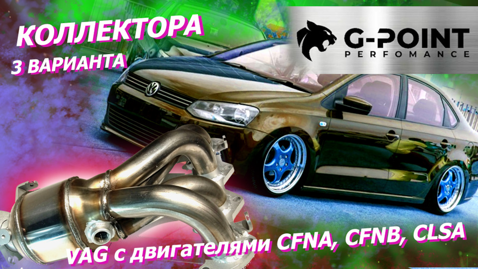 Коллектор поло_джетта_рапид первых поколений Три варианта для ...