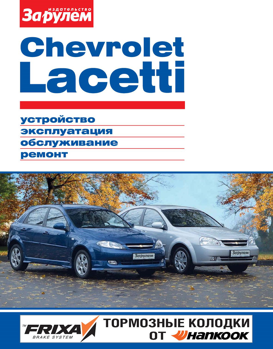 Chevrolet Lacetti — устройство, эксплуатация, обслуживание, ремонт. — DRIVE2