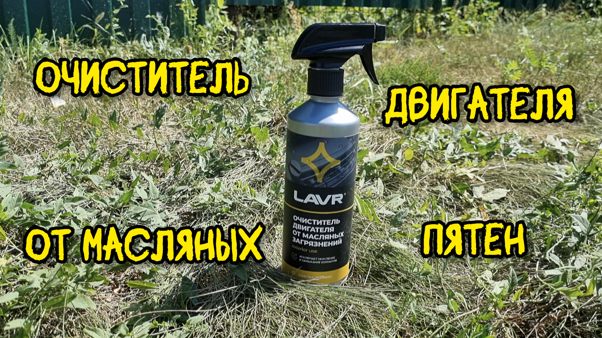 Очиститель двигателя от масляных загрязнений LAVR, 500 мл (Ln1503 ...
