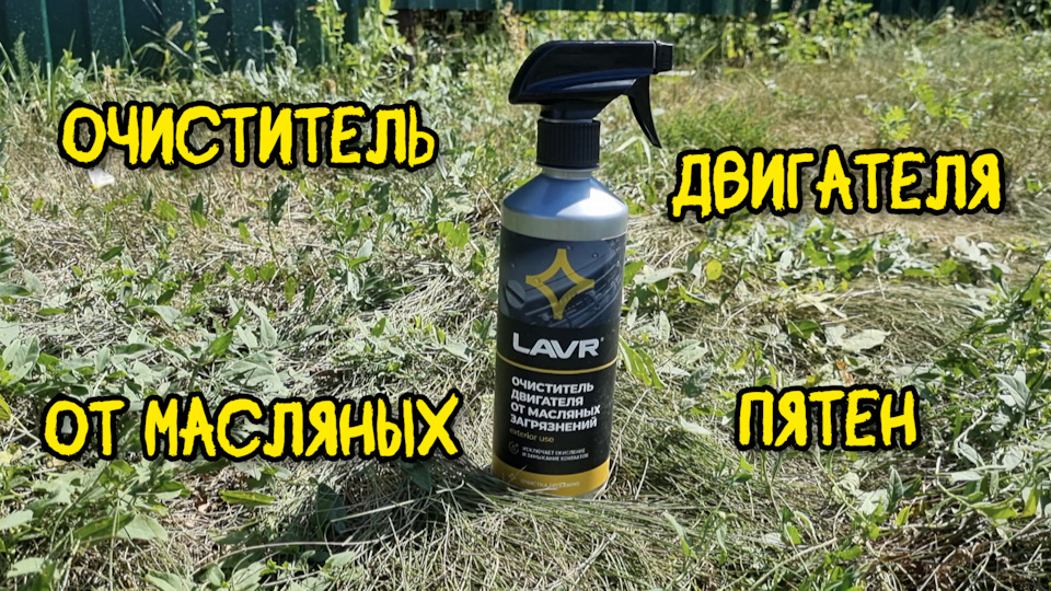 Очиститель двигателя от масляных загрязнений LAVR, 500 мл (Ln1503 ...