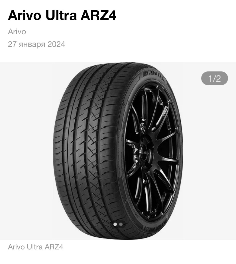 Отзыв о летних шинах, в конце января. Arivo Ultra ARZ4 215/45 R17 ...