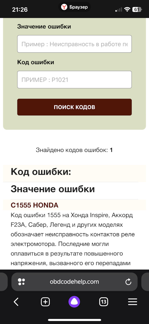 С1555 ошибка хонда. С1555 ошибка хонда