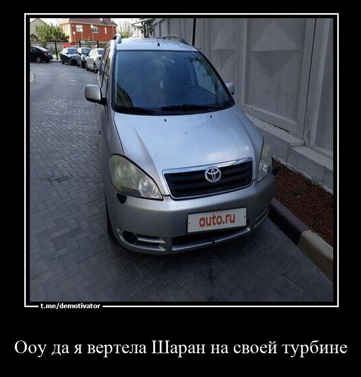 Мемы про Тойоту и Шарана🥳 — Toyota Avensis Verso, 2 л, 2003 года ...