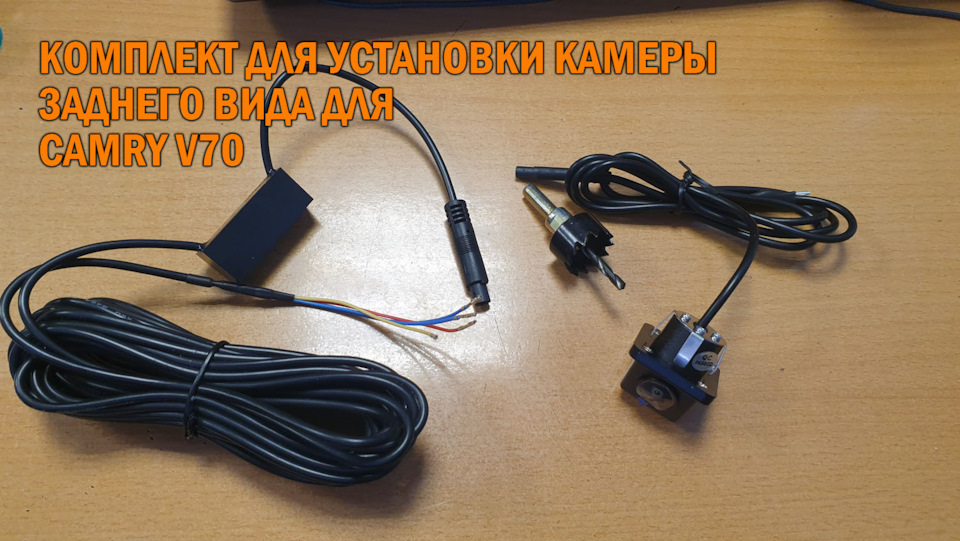 Комплект для установки камеры заднего вида на Камри 70 — SoundSpeed на ...