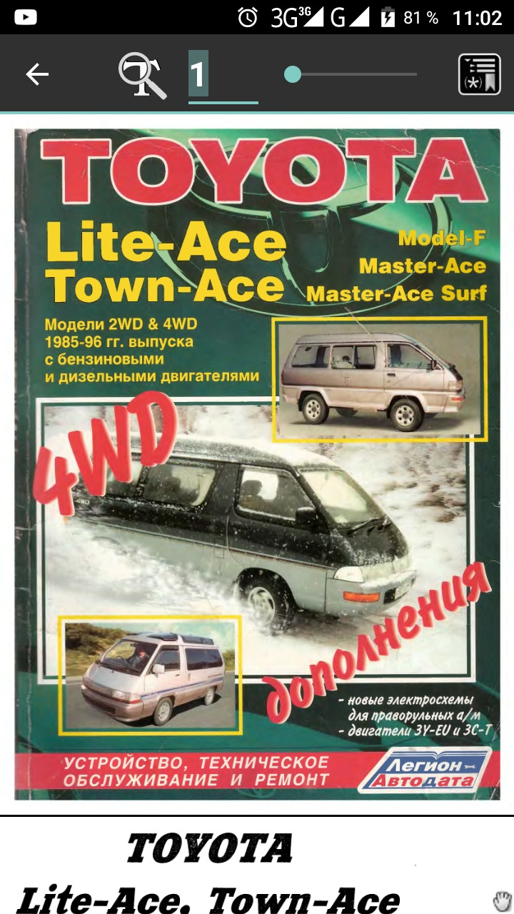 Книга Town/Lite Ace. — Toyota Town Ace (3G), 2 л, 1994 года | своими руками  | DRIVE2