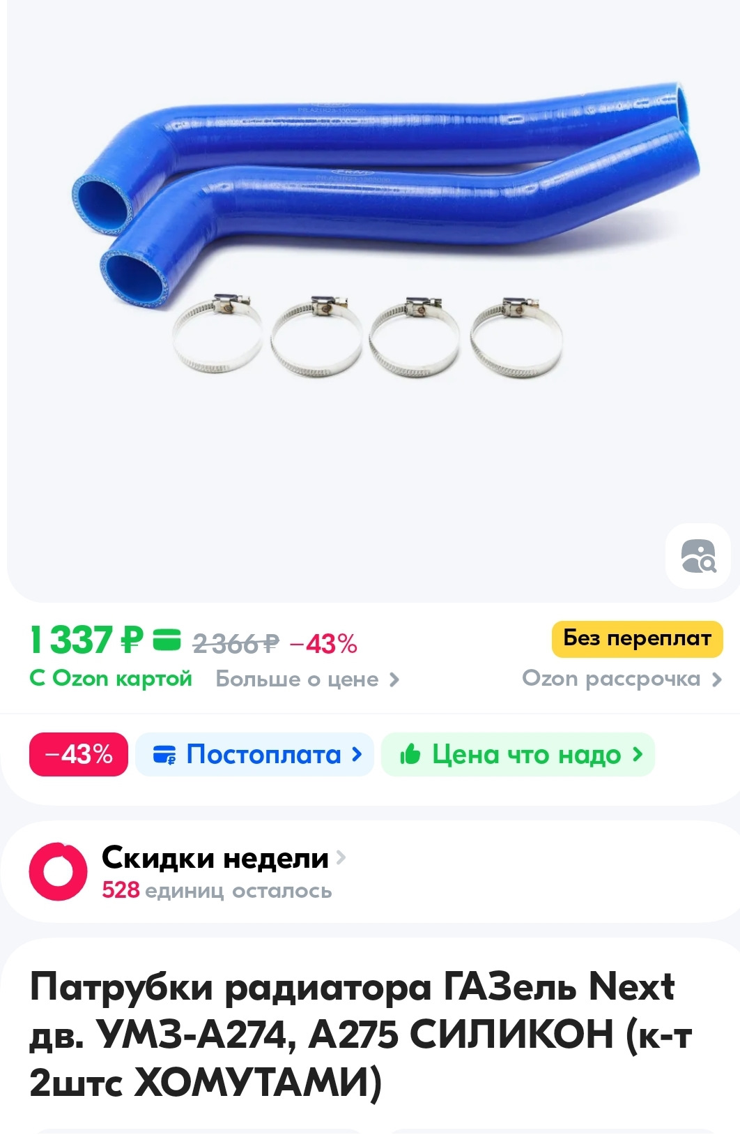 Патрубки радиатора — ГАЗ Соболь 4х4, 2,7 л, 2023 года | запчасти | DRIVE2
