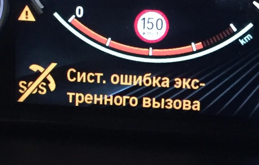 Ошибка аварийного вызова. АКБ экстренного вызова БМВ. Батарейка экстренного вызова БМВ 5. Ошибка экстренного вызова BMW f16. Система экстренного вызова отказала БМВ х7.