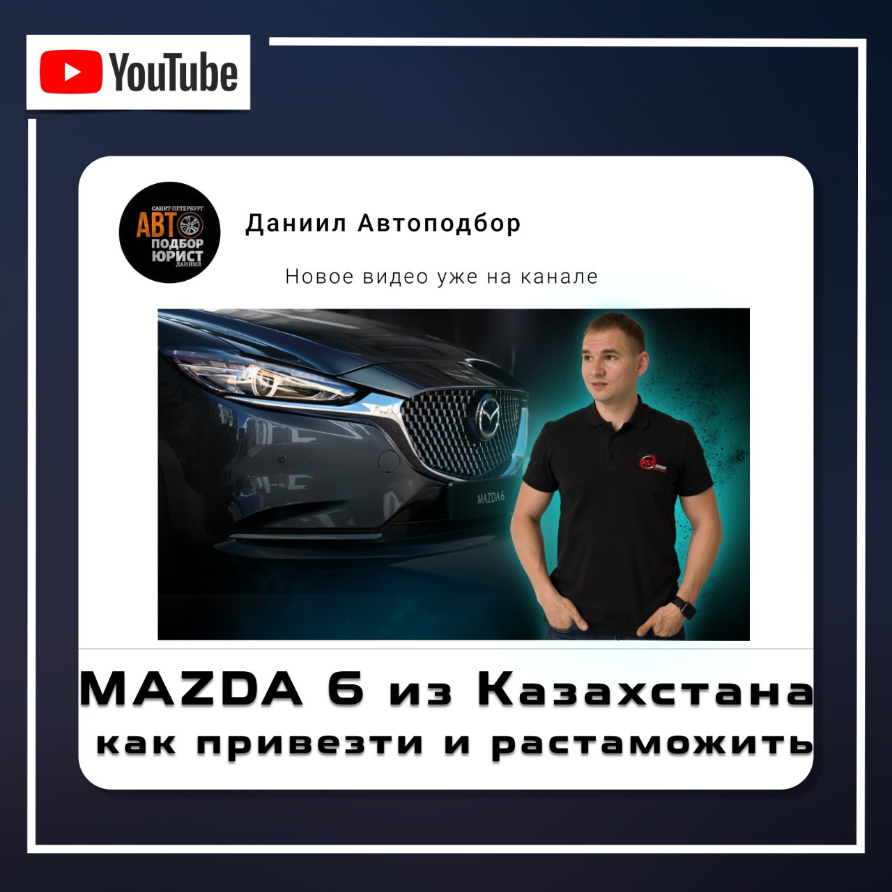 MAZDA 6 из Казахстана. Как привезти и растаможить — DSS Group автоподбор на  DRIVE2