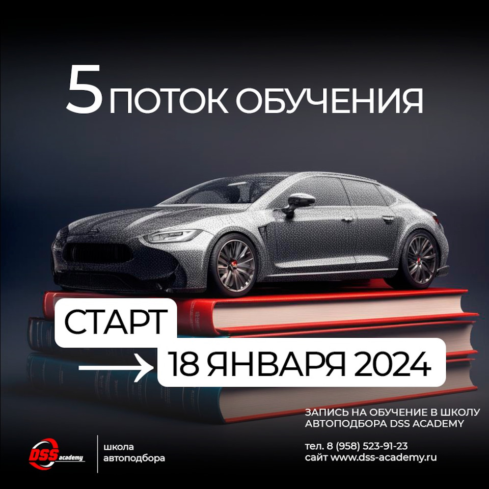 18 января 2024 года стартует 5 поток обучения в DSS Academy — DSS Group  автоподбор на DRIVE2