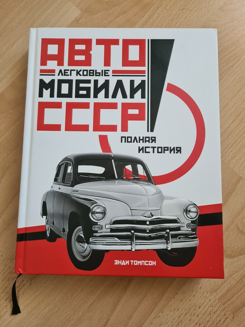 Книга. Легковые автомобили СССР и Грузовые автомобили СССР — DRIVE2