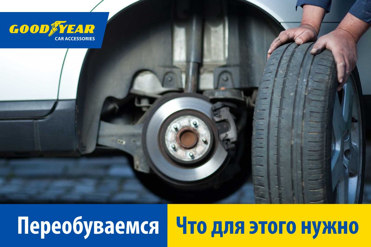 Что потребуется для самостоятельной смены резины — Goodyear Car Accessories  на DRIVE2