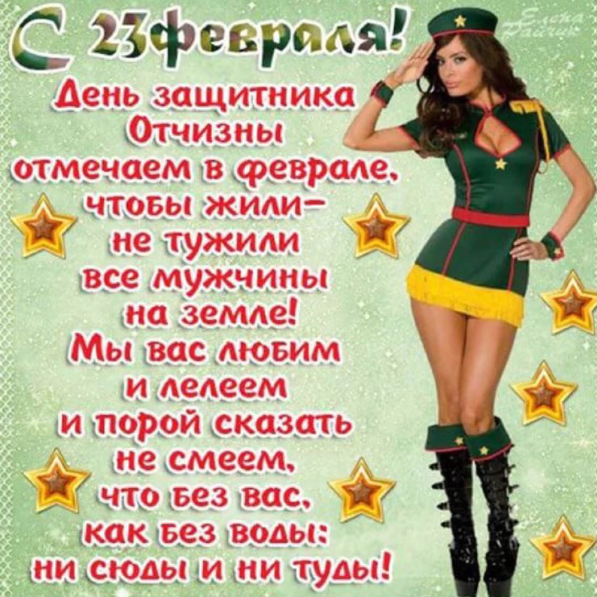 Поздравления мужчинам с юмором смс. Открытка 23 февраля. поздравление с 23 февраля. с 23 февраля прикольные открытки. поздравление с 23 февраля мужчинам.