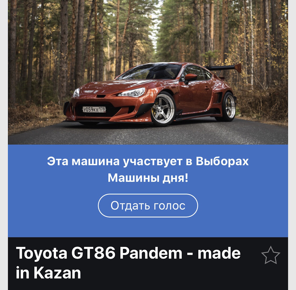 Мы на выборах! Второй день подряд 👍 — Toyota GT86, 2 л, 2014 года | просто  так | DRIVE2