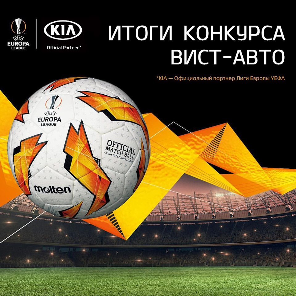 ⚽Подводим итоги нашего футбольного конкурса⚽ — ВИСТ-Авто на DRIVE2