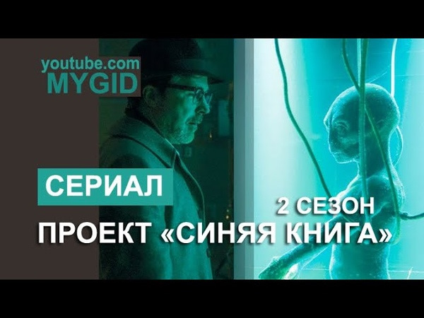 Купить зарубежный сериал Проект "Синяя книга" 1 сезон 2DVD на DVD диске по цене 