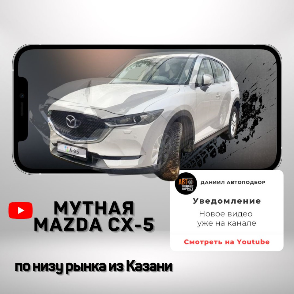 Мутная Mazda CX-5 по низу рынка из Казани — DSS Group автоподбор на DRIVE2