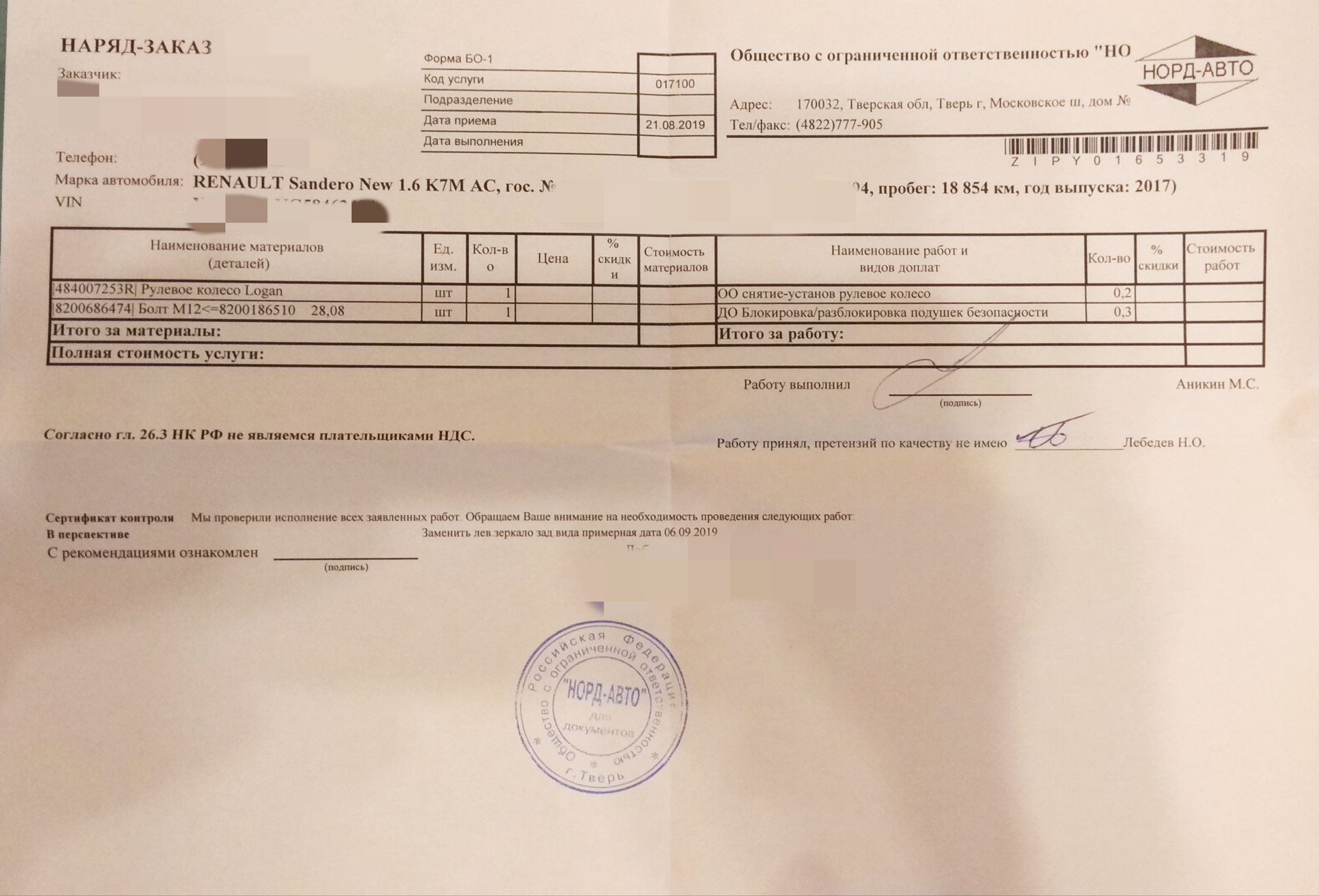 15993 ТО 2, е-осаго, замена рулевого колеса по гарантии, Сандеро, Логан ...