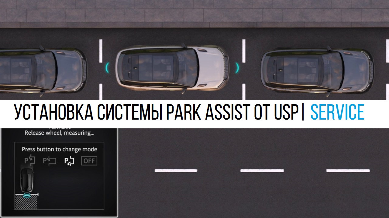 Установка системы автоматической парковки Park Assist и парковки 360 Land  Rover, Range Rover, Jaguar — United Spare Parts | USP Service на DRIVE2