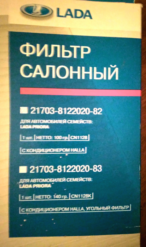 Фильтр салонный для LADA Priora c кондиционером. на LADA Приора седан ...