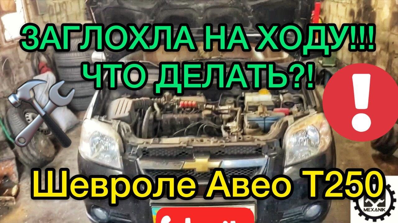 Что делать если Шевроле Авео Т250 заглохла на ходу? Диагностируем проблему  самостоятельно — Chevrolet Aveo Sedan (1G), 1,5 л, 2006 года | поломка |  DRIVE2