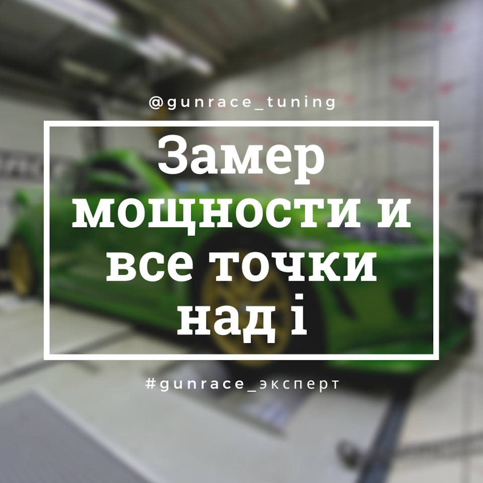 Замер мощности и все точки над i — GunRace на DRIVE2