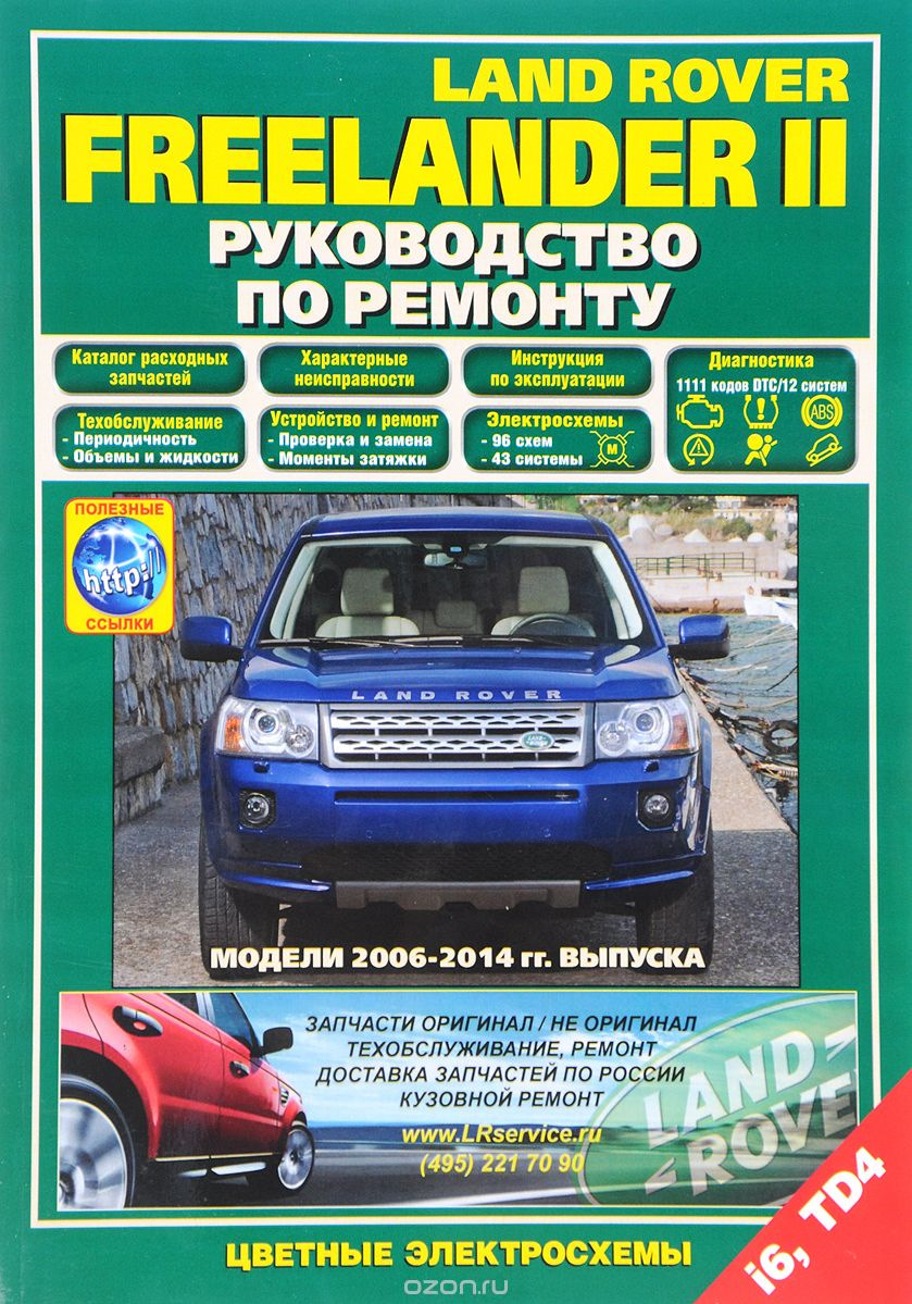 Руководство по эксплуатации Freelander 2 | Руководство по эксплуатации