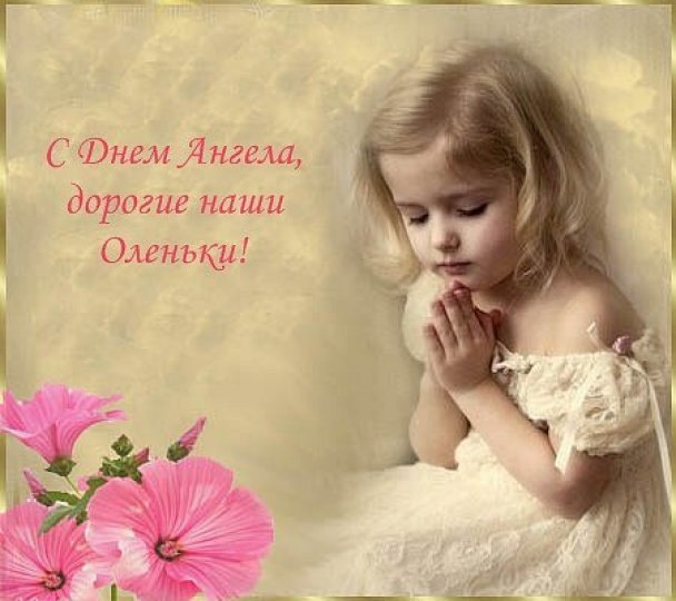 Поздравить ольгу с именинами открытка