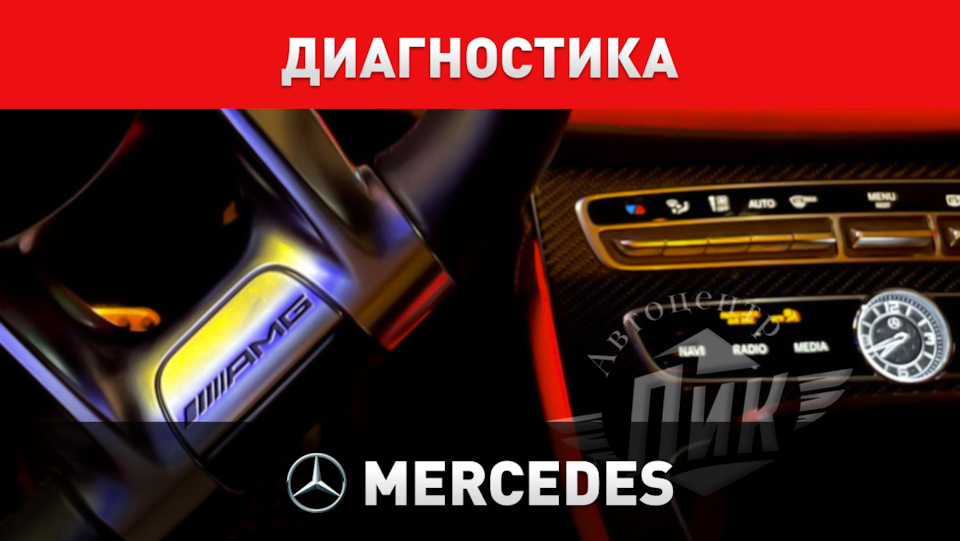 Диагностика Мерседес — Автоцентр ПИК на DRIVE2