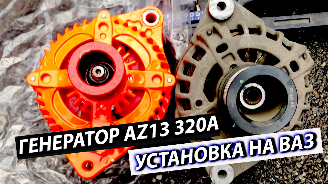 Заехал новый генератор на 320А — Lada Гранта (1G), 1,6 л, 2013 года ...