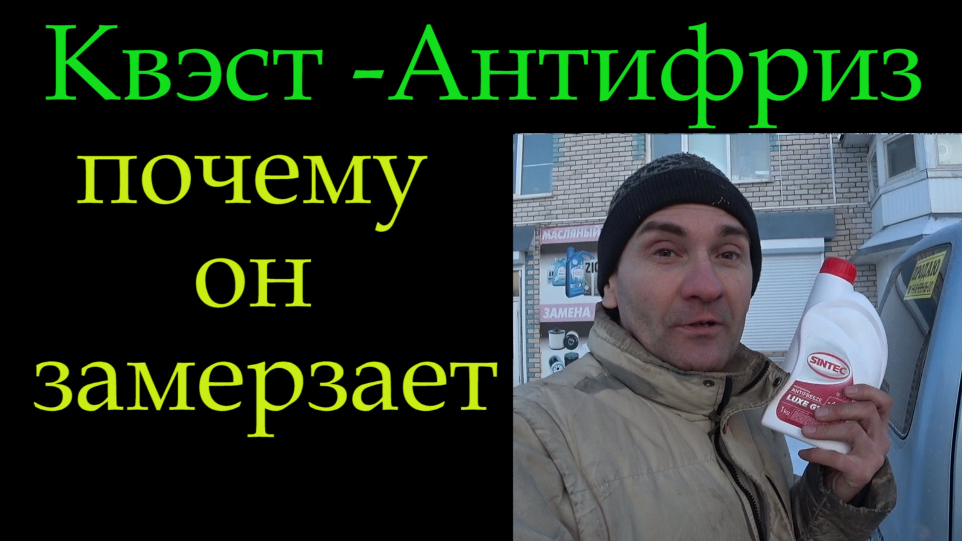 Замерз антифриз