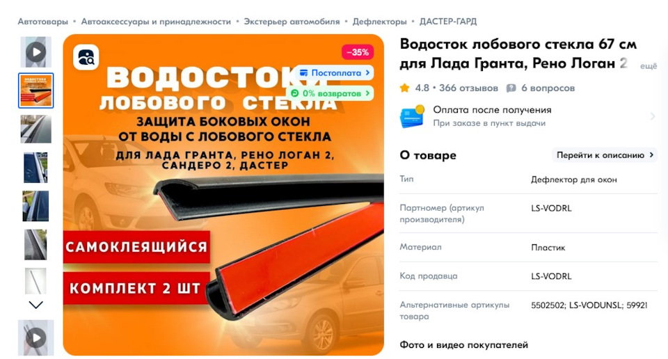 Водосток лобового стекла 67 см — Lada Гранта Cross, 1,6 л, 2024 года ...