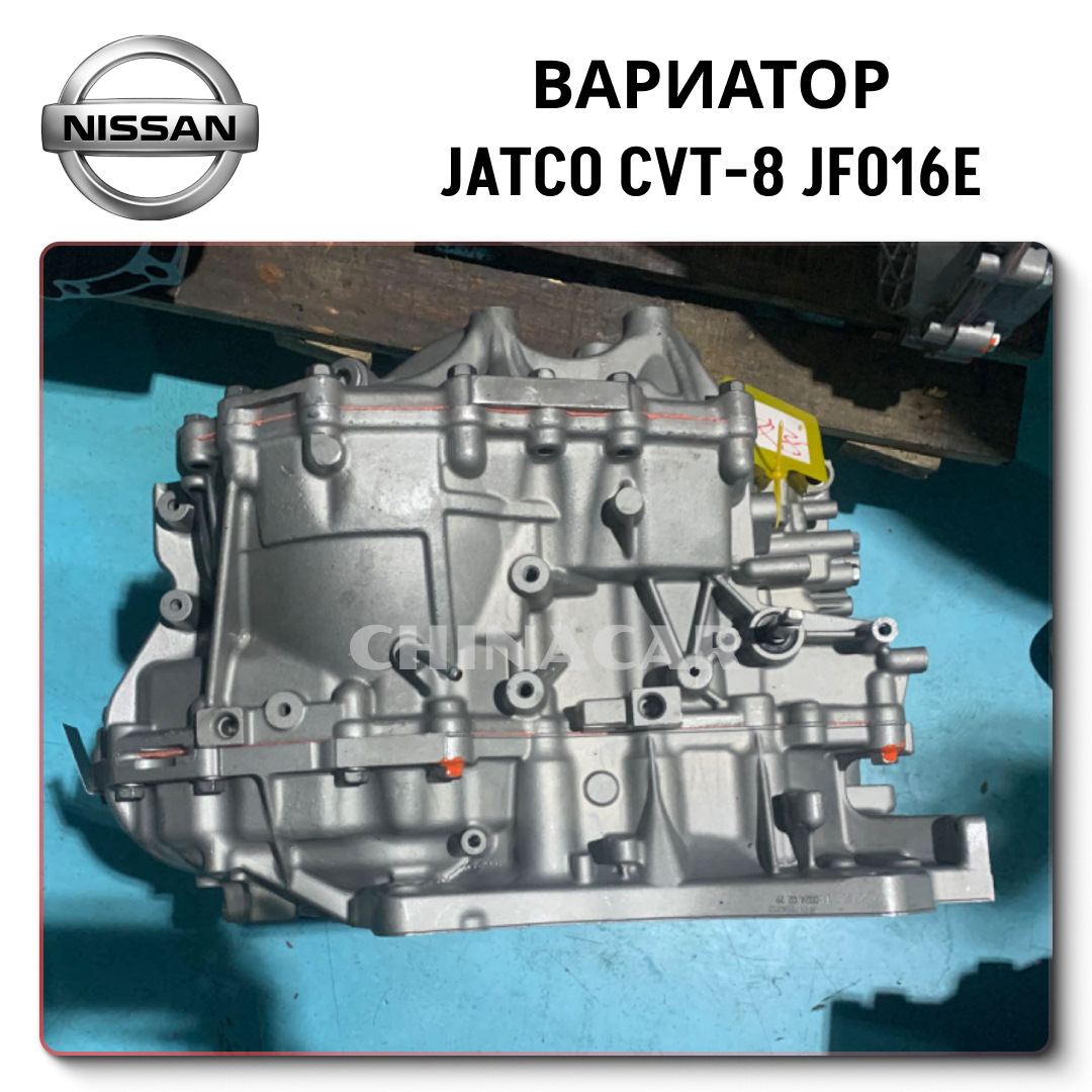 JF016E – вариатор CVT-8 Jatco RE0F10D по лучшим ценам без посредников от  ChinaCar.pw — ChinaCar на DRIVE2