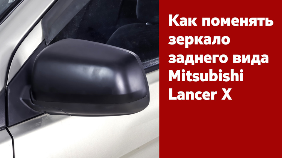 Как разобрать зеркало лансер 10 Замена зеркала заднего вида на Mitsubishi Lancer X. Инструкция - Автоланс на DRI