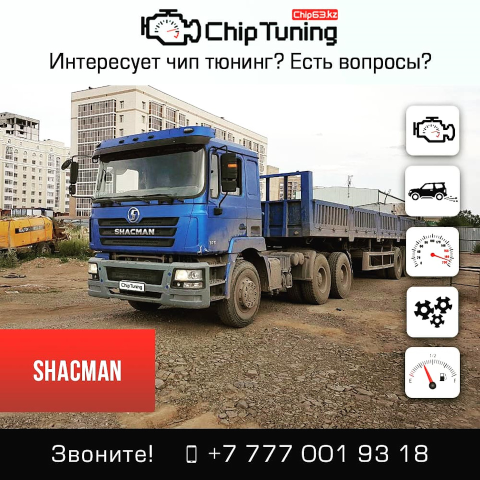 Чип-тюнинг Shacman от QazAuto.kz в Астане AdBlue OFF — QazAuto на DRIVE2