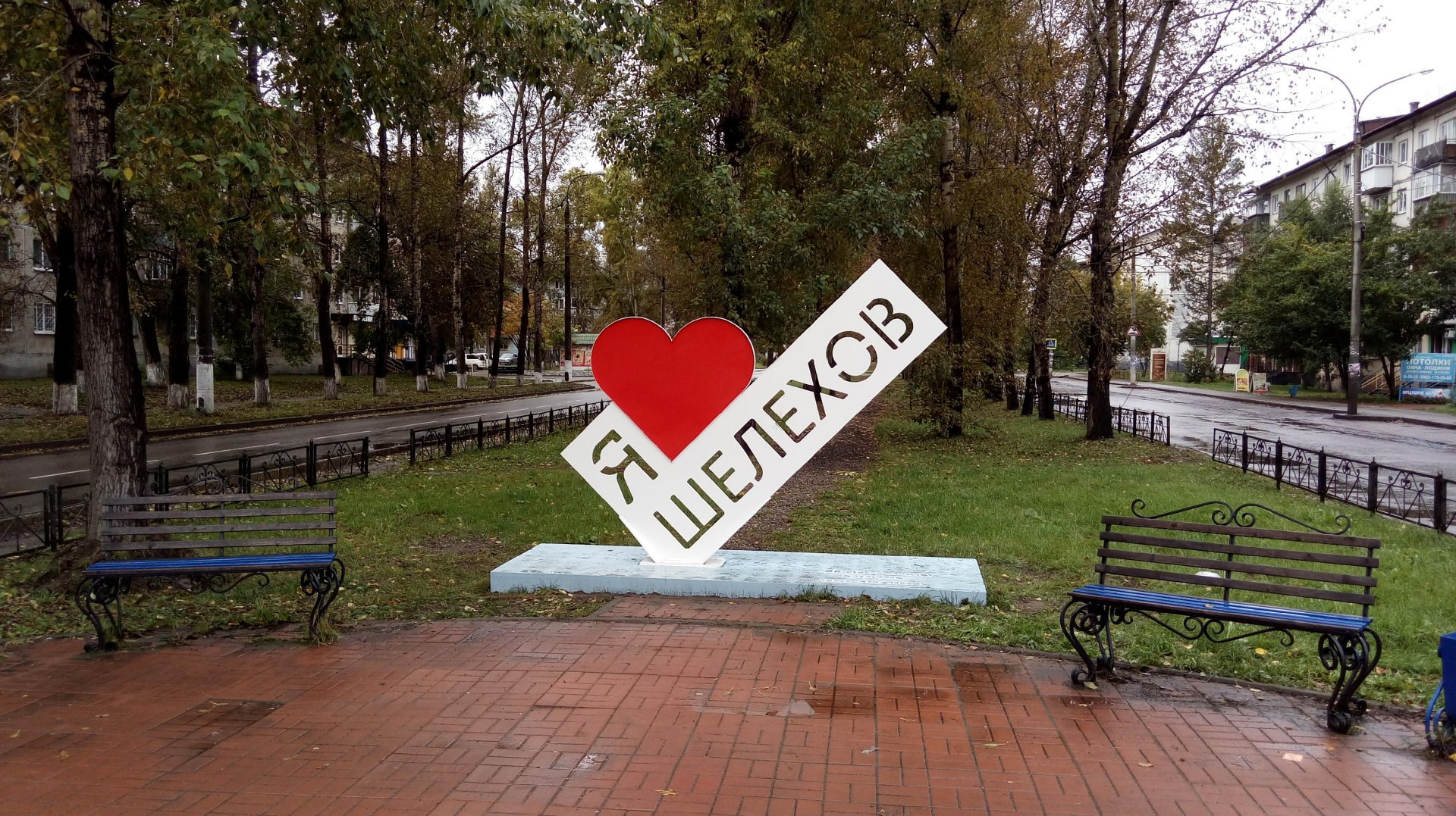 Г шелехов. Г Шелехов Иркутская область. Шелехов город Металлургов. Городской парк город Шелехов. Стелла Шелехов.