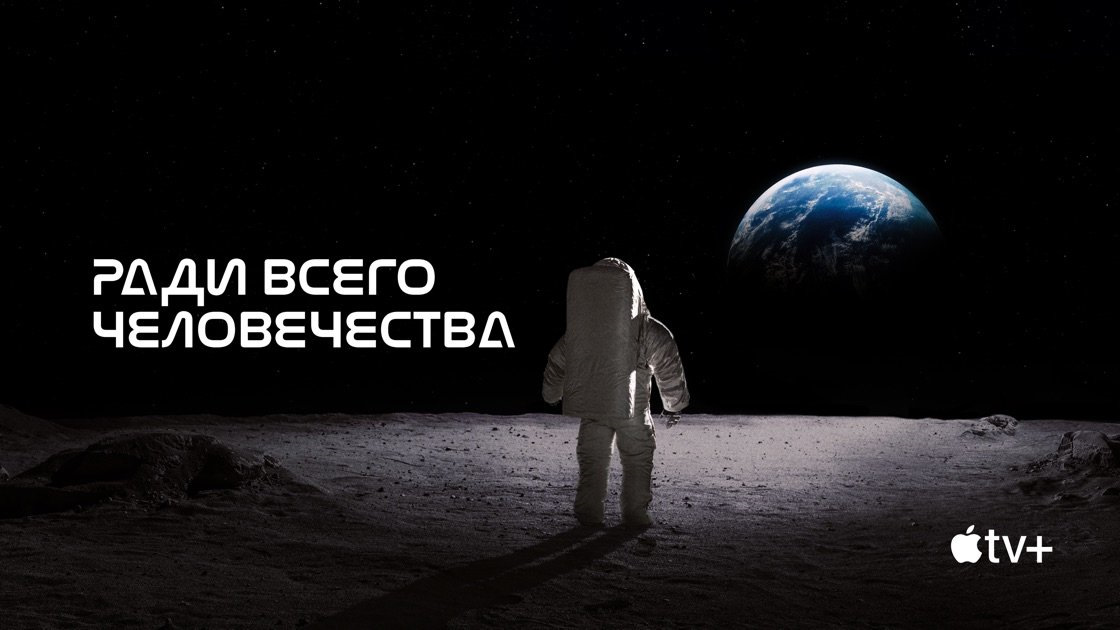 Ради всего человечества 4. Ради всего человечества Постер. Ради всего человечества сериал Постер. Ради всего человеческого. Ради блага всего человечества.