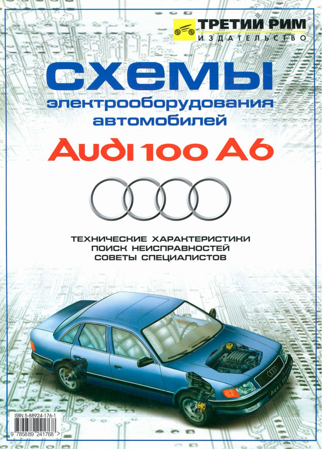 СХЕМЫ ЭЛЕКТРООБОРУДОВАНИЯ АВТОМОБИЛЕЙ AUDI 100/А6 — Audi 80 (B4), 2,6 л,  1992 года | электроника | DRIVE2