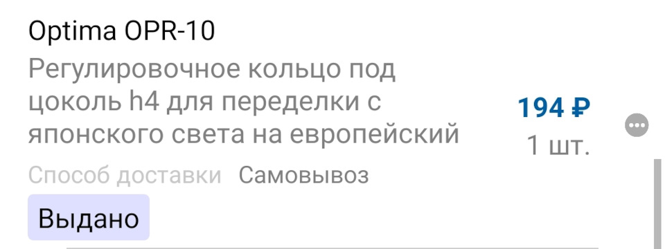 Регулировочное кольцо под цоколь h4 для переделки с японского света на европейский opr10 optima