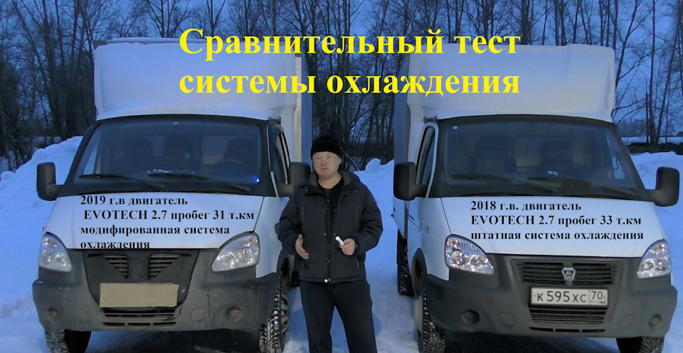 Газель — сравнение систем охлаждения автомобилей, с модификацией и нет ...