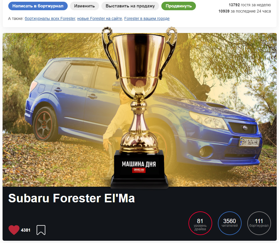 Машина дня 08/06/2022 + Немного статистики — Subaru Forester (SH), 2,5 л,  2012 года | рейтинг и продвижение | DRIVE2