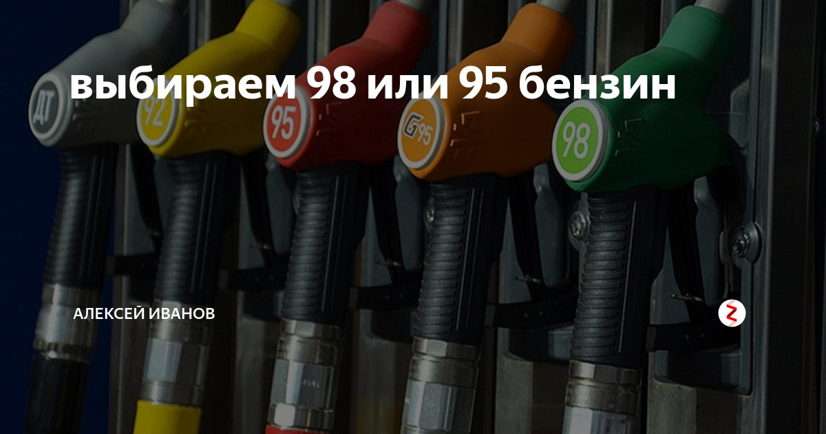 98 бензин спб. Бензин 98 95. Цвет 95 бензина. 98 Бензин для каких машин предназначен. Какой бензин лучше 95 98.