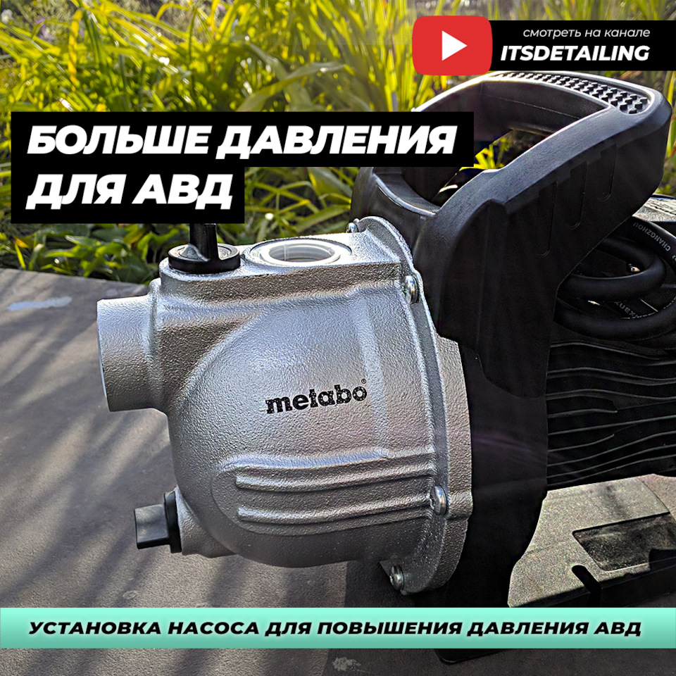 Больше давления для АВД. Ставим насос Metabo P2000G — DRIVE2