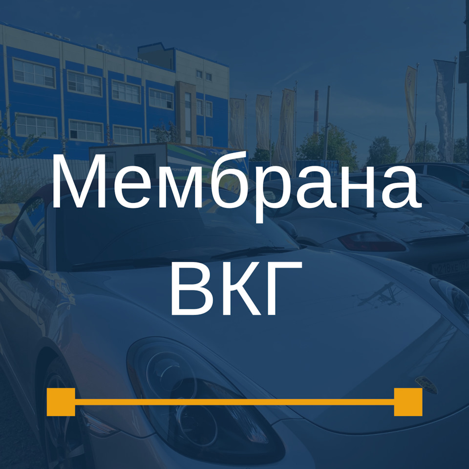 Мембрана ВКГ Порше 3,6/4,5/4,8 — Porsharu на DRIVE2