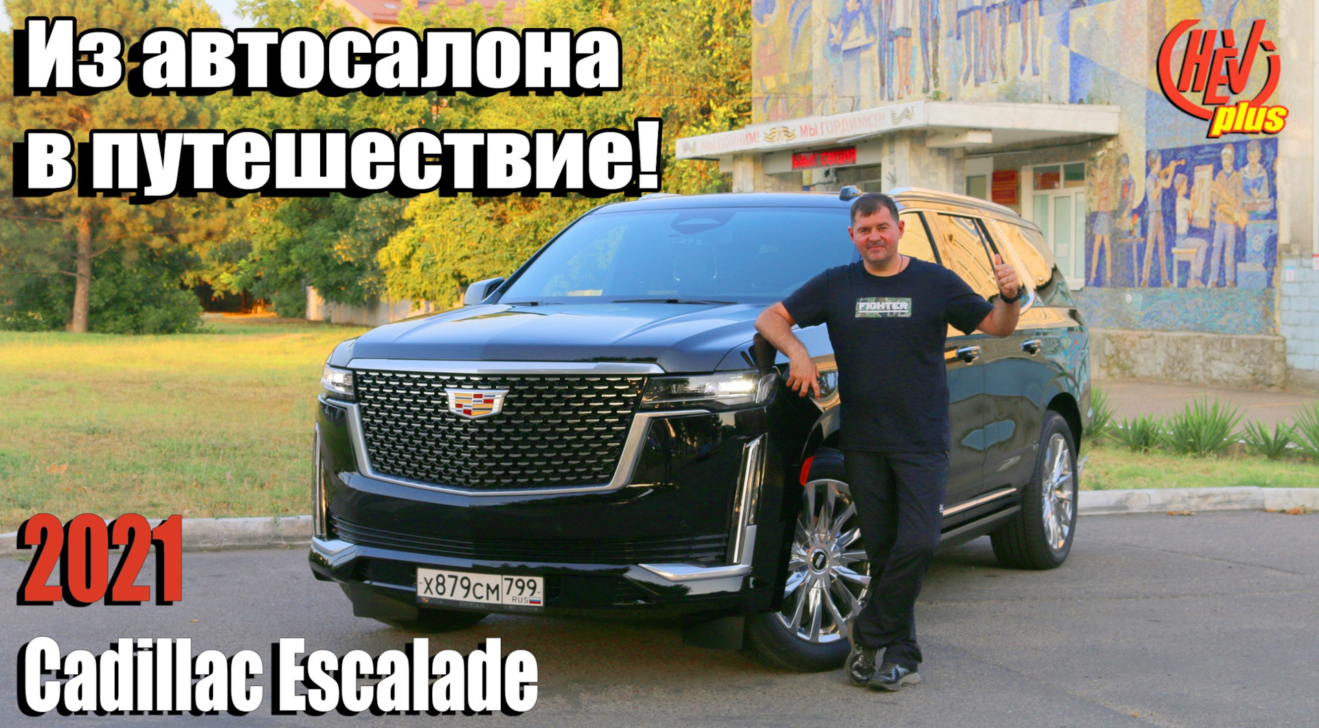 Из автосалона в путешествие! На Юг на новом Эскалейде! Первые эмоции! —  Cadillac Escalade (5G), 6,2 л, 2021 года | путешествие | DRIVE2