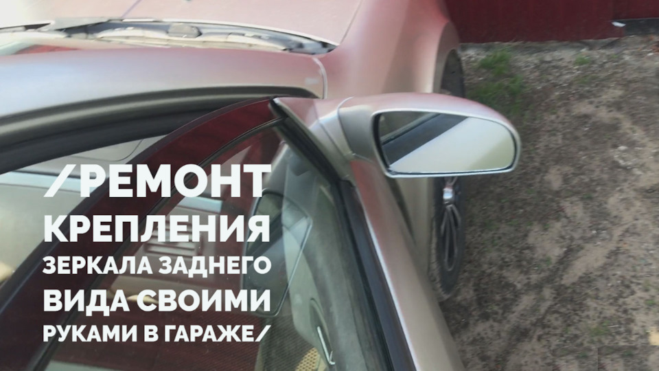 Как починить крепления зеркал в гараже своими руками/ покупка EVA ...